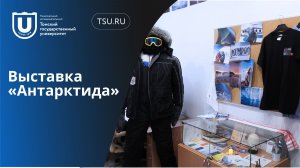 Выставка «Антарктида» в ТГУ