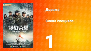 Слава спецназа 1 сезон 1 серия