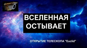 Вселенная медленно остывает. Новое открытие телескопа Евклид