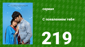 С появлением тебя 219 серия (сериал, 2018)