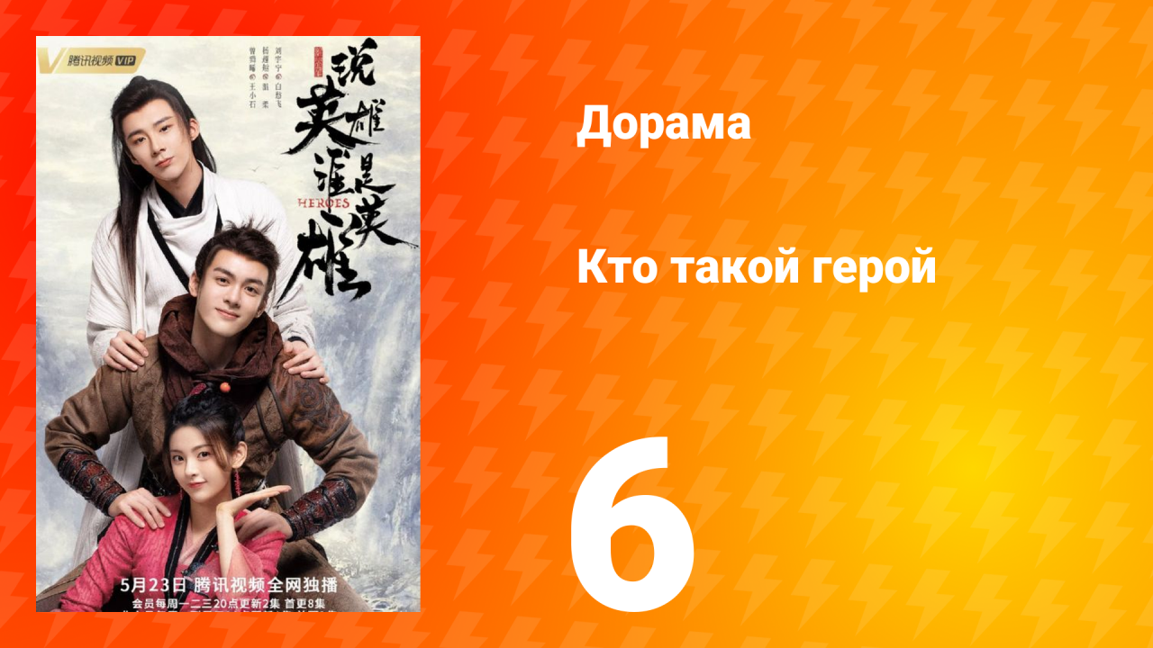 Кто такой герой 1 сезон 6 серия