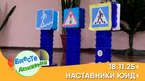 Наставники ЮИД. Вместе в движении