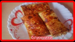 это просто супер КРАХМАЛЬНЫЕ БЛИНЧИКИ  с начинкой на завтрак