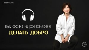 «ОБЪЕКТИВная благотворительность»: как фото вдохновляют делать добро