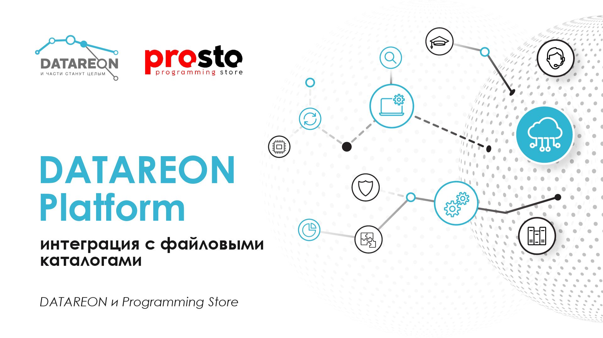 DATAREON Platform: Интеграция с файловыми каталогами. Datareon и Programming Store
