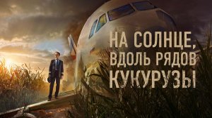 На солнце, вдоль рядов кукурузы