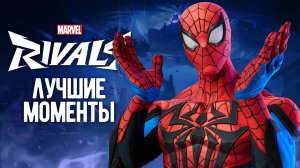 ОН ИСПАРИЛСЯ┃Marvel Rivals┃Лучшие Моменты