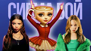 Балерина Капучина и Сигма бой. Мем клип Betsy, Мария Янковская - Сигма Бой / BALLERINA CAPPUCCINA