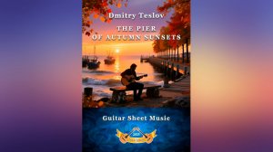 "ПРИСТАНЬ ОСЕННИХ ЗАКАТОВ" - новое сочинение для гитары Дмитрия Теслова
