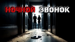 Они пришли. Три истории о тех, кто постучался в дверь ночью