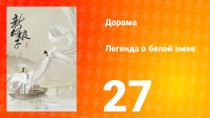 Легенда о Белой Змее 1 сезон 27 серия