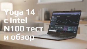 Ноутбук за копейки который реально работает Yoga 14 с Intel N100 тест и обзор