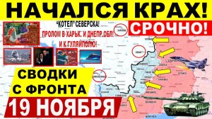 Свежая сводка 19 ноября! Начался КРАХ! Штурм Мирнограда! Прорыв к Гуляйполе! Северск, Днепр.обл!