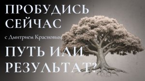 Что важнее: ПУТЬ или РЕЗУЛЬТАТ?