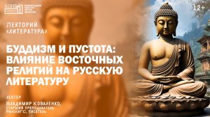 2025.11.07 Владимир Коваленко - Буддизм и пустота: влияние восточных религий на русскую литературу