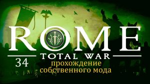 Прохождение игры Rome: Total War за фракцию Дом Брутов серия 34
