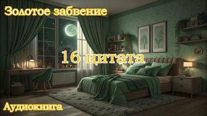 Золотое забвение 16 цитата