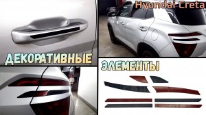 Декоративные элементы для HYUNDAI CRETA (II) / SOLARIS HC (I) - стрелка11