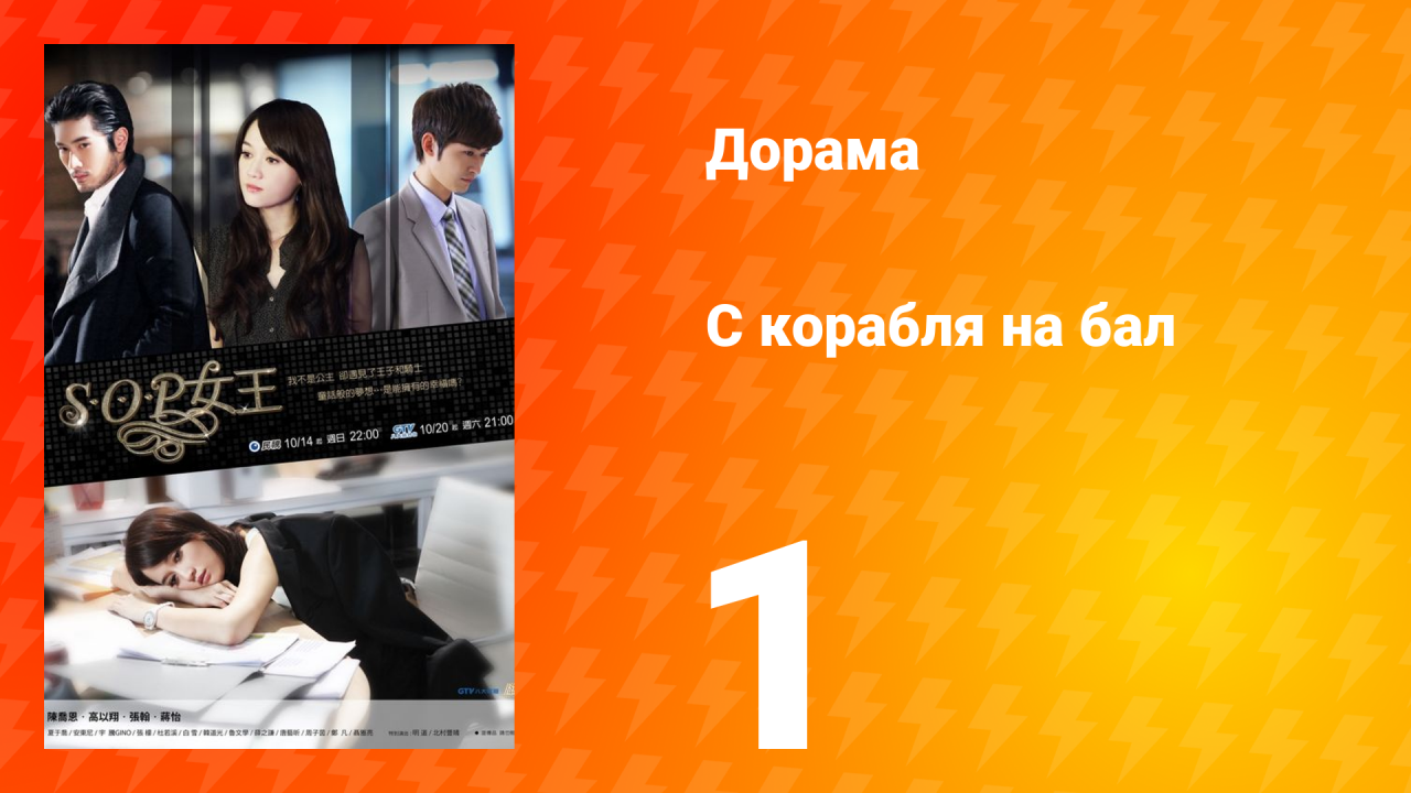 С корабля на бал 1 сезон 1 серия