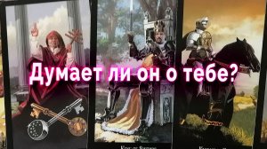 Думает ли он о тебе? Таро Гадание Расклад