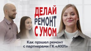 Ремонт с партнёрами ГК «А101»: история новосёлов