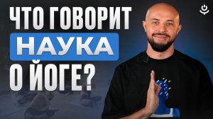 ЙОГА С НАУЧНОЙ ТОЧКИ ЗРЕНИЯ? ГЛАВНЫЕ СЕКРЕТЫ ЙОГИ ПРОСТЫМИ СЛОВАМИ
