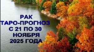 РАК ТАРО-ПРОГНОЗ С 21 ПО 30 НОЯБРЯ 2025 ГОДА