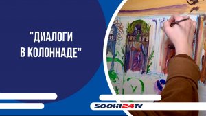 Сочинцев и гостей курорта приглашают на "Диалоги в колоннаде"