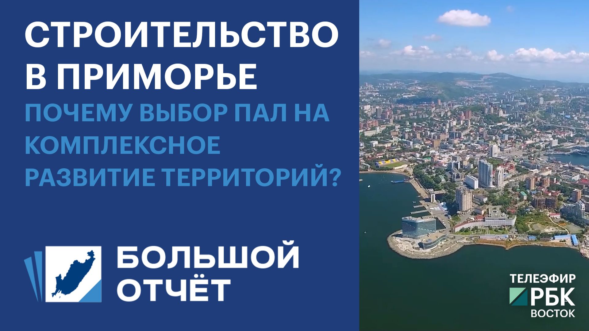 Строительство в Приморье: почему выбор пал на КРТ?