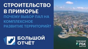 Строительство в Приморье: почему выбор пал на КРТ?