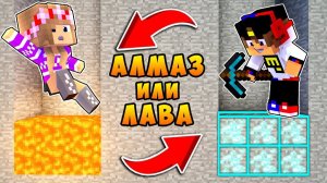 РЕБЕНОК И ДЕВУШКА Как пройти Майнкрафт, но выбери правильный блок челлендж нуб и про ВИДЕО MINECRAFT