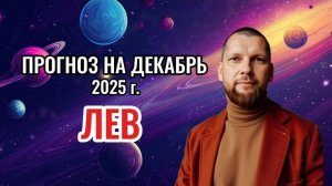 Астрологический прогноз на декабрь для Львов