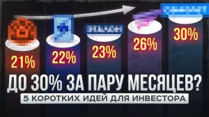 До 30% годовых за пару месяцев! 5 идей в облигациях с минимальным риском