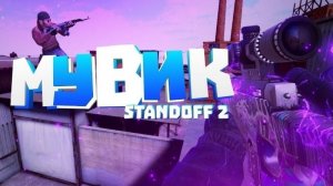 Мувик стендофф 2