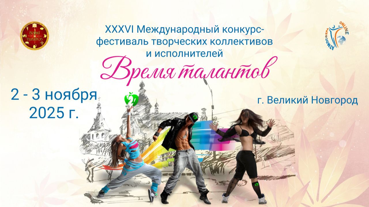 Отчётный ролик.  «Время талантов». г. Великий Новгород. (2–3 ноября 2025 г.)