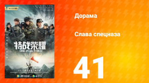 Слава спецназа 1 сезон 41 серия