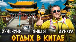 Отдых в Хуньчунь\Янцзы\Дунхуа 2025 - Бохайское царство, будда, горячие источники, шоппинг, еда