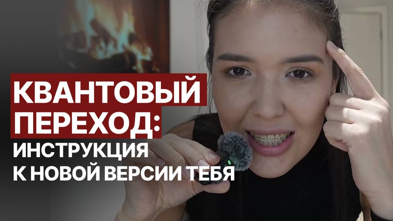 Почему жизнь не меняется и как совершить квантовыи прыжок?