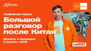 Кофейная пауза с ChinaCable.Ru. Каталог АЭК, конкуренция, рынок оборудования и российское