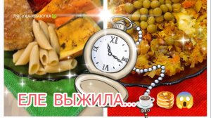 Еле ВЫЖИЛА 😢