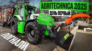 Новинки на AGRITECHNICA 2025. День первый. ПОГНАЛИ!