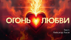 Огонь любви. Александр Лосов. [Song by SieReNaDa]