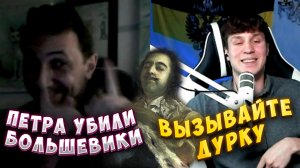 ПЕТРА 1 УБИЛИ БОЛЬШЕВИКИ!