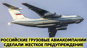Российские грузовые авиакомпании сделали жесткое предупреждение