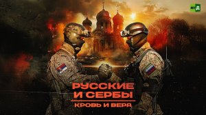 Русские и сербы. Кровь и вера