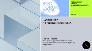 SOC Forum 2025 | День второй | Интервью с Павлом Торопиным: «Настоящее и будущее кибербеза»