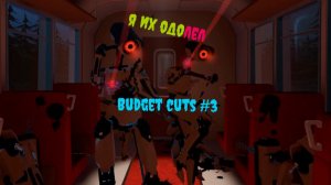 я одолел этих роботов (budget cuts 1 )