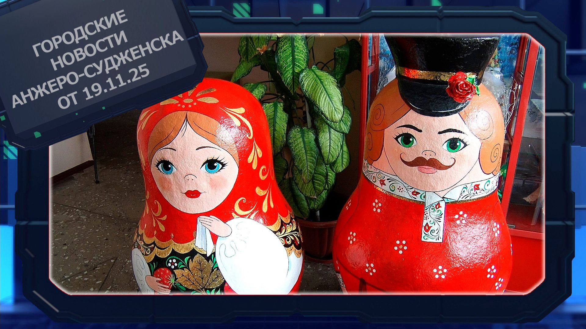 Городские новости Анжеро-Судженска от 19.11.25 смотреть онлайн