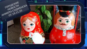 Городские новости Анжеро-Судженска от 19.11.25