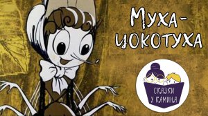 Сказки на ночь для детей. Муха-Цокотуха. Сказки у камина | Аудио сказки | Русские народные сказки